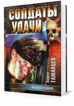 Таманцев Андрей - Солдаты удачи. Их было семеро...