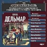 Дельмар Винс - Дальше - тишина (2007)
