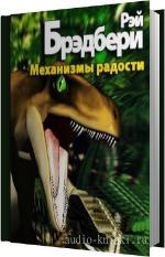 Брэдбери Рэй - Механизмы радости