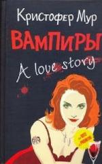 Мур Кристофер - Вампиры. A Love Story (2010)
