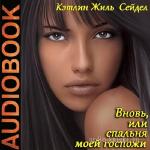 Сейдел Кэтлин Жиль - Вновь, или спальня моей госпожи