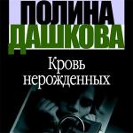 Дашкова Полина - Кровь нерожденных