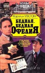 Уэстон Кэролин - Улицы Сан-Франциско 1. Бедная, бедная Офелия
