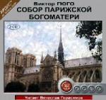 Виктор Гюго - Собор Парижской Богоматери (2003)

