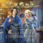 Левковская Анастасия - Книга рецептов стихийного мага