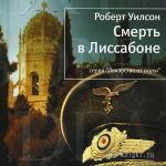 Уилсон Роберт - Смерть в Лиссабоне