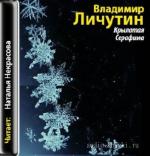 Личутин Владимир - Крылатая Серафима