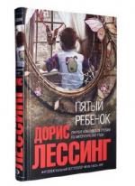 Дорис Лессинг - Пятый ребенок (2009)
