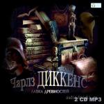 Диккенс Чарльз - Лавка древностей, чит.Терновский Е.