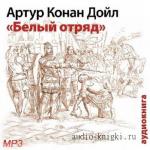 Дойл Артур Конан. Белый отряд