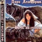 Левенбрюк Анри – Знак Мойры 3. Ночь волчицы