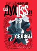 Минаев Сергей - Дyxless 21 века. Селфи