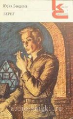 Бондарев Юрий - Берег