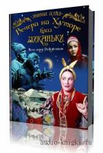 Гоголь  Николай  -  Вечера на хуторе близ Диканьки,  читает  Ковалёнок Алексей