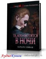 Хэмбли Барбара - Те, кто охотится в ночи, М4В