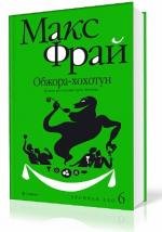 Макс Фрай - Хроники Ехо. Обжора-Хохотун