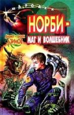 Азимов Джанет и Айзек - Норби - маг и волшебник  (2010)
