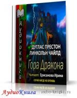 Престон Дуглас, Чайльд Линкольн - Гора Дракона, М4В