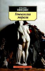 Ницше Фридрих.   Генеалогия морали