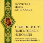 Масленников Сергей - Трудности при подготовке к исповеди