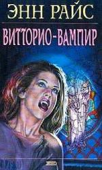 Райс Энн - Витторио-вампир (2010)
