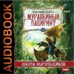 Емец Дмитрий - Муравьиный лабиринт