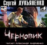 Лукьяненко Сергей - РАБОТА НАД ОШИБКАМИ. Черновик