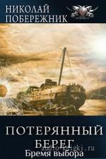 Побережник Николай – Бремя выбора