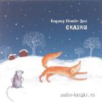 Даль Владимир - Сказки