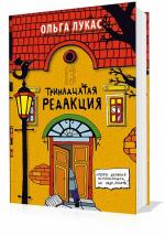 Лукас Ольга - Тринадцатая редакция