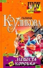 Куликова Галина - Невеста из коробки (2010)
