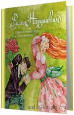 Нарушевич  Руслан.  Школа истинных Леди и Джентельменов