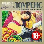 Лоуренс Дэвид - Любовник леди Чаттерли, читает М. Горевой