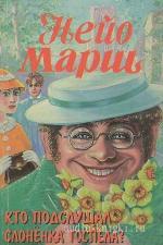 Марш Найо - Кто подслушал слоненка Госпела