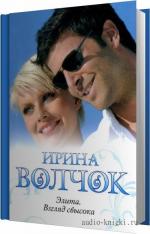 Волчок Ирина - Элита. Взгляд свысока