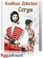 Джеймс Клавелл - Сегун