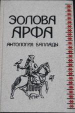 В.А. Жуковский - Эолова арфа. Баллады и повесть.