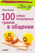 Лионов Петр - 100 самых популярных трюков в общении