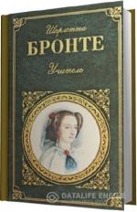 Бронте Шарлотта. Учитель
