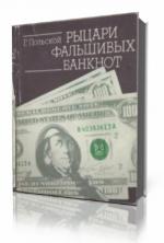 Польской Георгий - Рыцари фальшивых банкнот