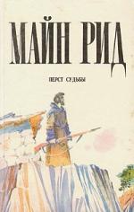 Рид Томас Майн - Перст судьбы