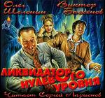 Шелонин Олег, Баженов Виктор - Ликвидатор нулевого уровня