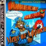Серегин Михаил – Мент из Африки