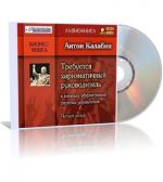 Калабин Антон Алексеевич - Требуется харизматичный руководитель