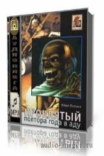 Петухов Юрий. Проклятый, полтора года в Аду