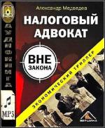 Медведев Александр - Налоговый адвокат вне закона