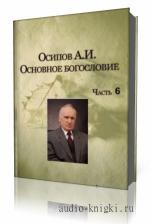 Осипов  А. И.  -  Общественные лекции. Выпуск 6  читает  автор