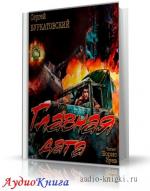 Буркатовский Сергей - Главная дата, M4B