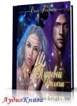 Гусейнова Ольга - Путевой светлячок