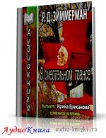 Зиммерман Р. Д. - В смертельном трансе